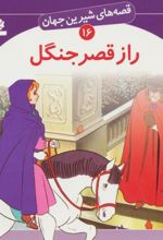 کتاب راز قصر جنگل