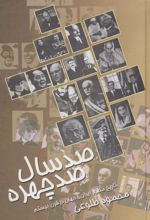کتاب صدسال ، صدچهره