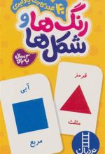 کتاب بسته رنگ ها و شکل ها