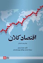 کتاب اقتصاد کلان