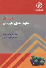 کتاب حل مسائل نظریه احتمال و کاربرد آن