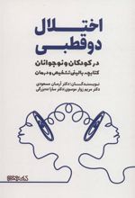 کتاب اختلال دو قطبی