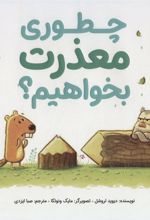کتاب چطوری معذرت بخواهیم؟