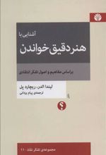 کتاب آشنایی با هنر دقیق خواندن