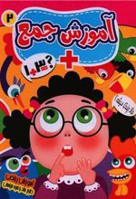 کتاب آموزش جمع