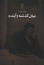 کتاب میان گذشته و آینده