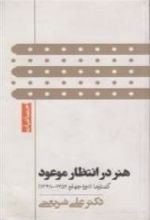 کتاب هنر در انتظار موعود