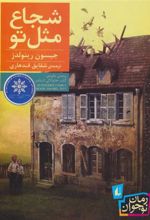 کتاب شجاع مثل تو