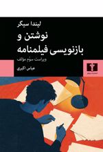 جلد کتاب نوشتن و بازنویسی فیلمنامه