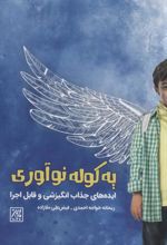 کتاب یه کوله نوآوری