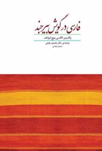 کتاب فارسی در گویش بیرجند