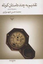 کتاب تقدیم به چند داستان کوتاه