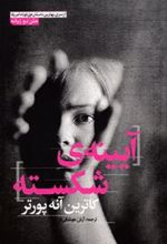 کتاب آیینه ی شکسته