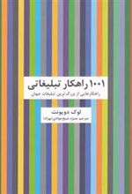کتاب 1001 راهکار تبلیغاتی