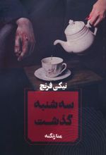 کتاب سه شنبه گذشت