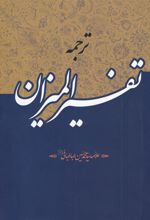 کتاب ترجمه تفسیر المیزان (40 جلدی)