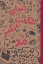 کتاب دنیای شگفت انگیز مد 1
