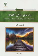 کتاب یک سال زندگی آگاهانه