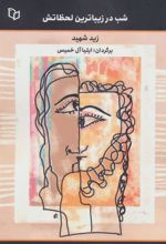 کتاب شب در زیباترین لحظاتش