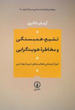 کتاب تشیع،همبستگی و مخاطره هویت گرایی