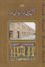 کتاب نقش هایی که از یاد نمی روند