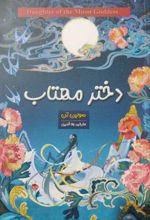 کتاب دختر مهتاب