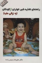 کتاب راهنمای تغذیه شیرخواران و کودکان