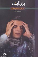 کتاب برای آینده