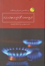 کتاب تاریخ صنعت گاز مایع در جهان و ایران
