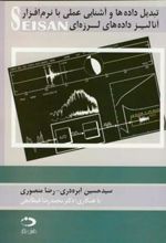 کتاب تبدیل داده ها و آشنایی عملی با نرم افزار آنالیز داده های لرزه ای SEISAN