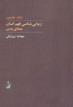 کتاب زیبایی شناسی فهم انسان