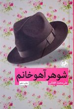 کتاب شوهر آهو خانم