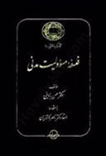 کتاب فلسفه مسئولیت مدنی