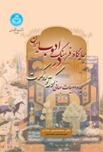 کتاب جایگاه فرهنگ و ادب ایران در ایده ادبیات جهانی گوته و روکرت