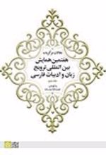 کتاب مقالات برگزیده هفتمین همایش بین المللی ترویج زبان و ادبیات فارسی (جلد 2)