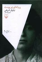 کتاب پروانه ای زیر پوست