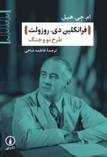 کتاب فرانکلین دی. روزولت : طرح نو و جنگ