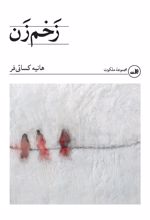 کتاب زخم زن