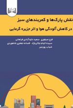 جلد کتاب نقش پارک‌ها و کمربندهای سبز