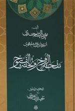 کتاب نفحة الروح و تحفة الفتوح