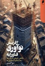 کتاب آفرینش نوآوری فناورانه