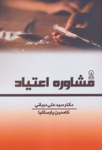 کتاب مشاوره اعتیاد