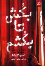 کتاب بکش تا بکشم