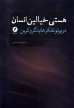 کتاب هستی خیالین انسان