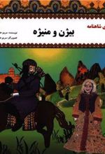 کتاب بیژن و منیژه