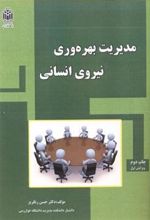 کتاب مدیریت بهره وری نیروی انسانی