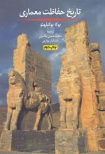کتاب تاریخ حفاظت معماری
