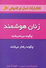 کتاب زنان هوشمند
