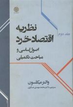 کتاب نظریه اقتصاد خرد (جلد 2)