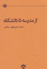 کتاب از مدرسه تا دانشگاه